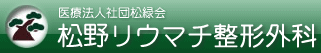 医療法人社団松緑会 松野リウマチ整形外科