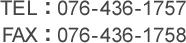 TEL:076-436-1757/FAX:076-436-1758